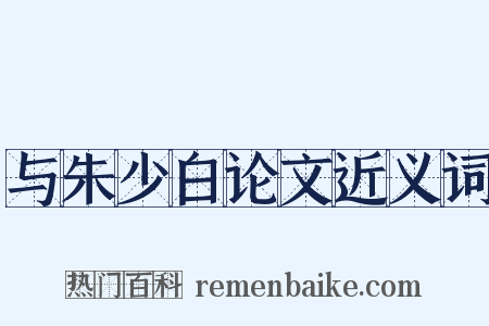 与朱少白论文近义词是什么意思的图片